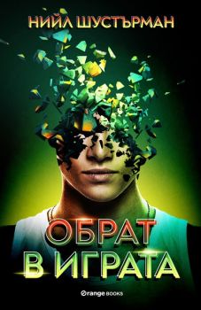 Обрат в играта - Онлайн книжарница Сиела | Ciela.com