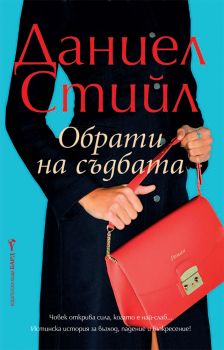 Обрати на съдбата - Даниел Стийл - Бард - 9789546558466 - Онлайн книжарница Сиела | Ciela.com