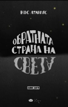 Обратната страна на света - Кос Атанас - Библиотека България - 9786197456516 - Онлайн книжарница Ciela | Ciela.com