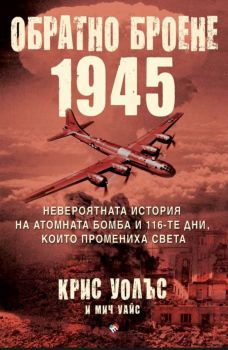 Обратно оброене - 1945 - Онлайн книжарница Сиела | Ciela.com