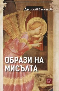 Образи на мисълта - Десислав Вълканов - Изток - Запад - 9786190118084 - Онлайн книжарница Сиела | Ciela.com