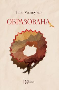 Образована - Онлайн книжарница Сиела | Ciela.com