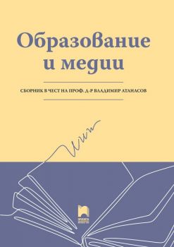 Образование и медии - Колектив - Просвета - 9789540141084 - Онлайн книжарница Ciela | Ciela.com