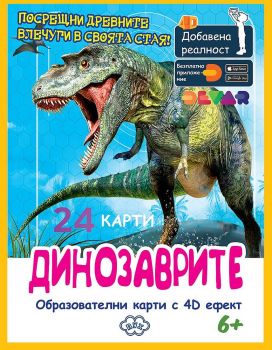Образователни карти с добавена реалност - Динозаврите