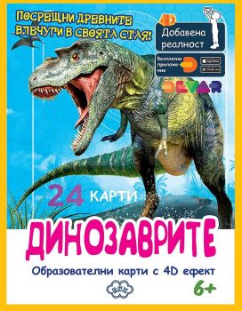 Образователни карти с добавена реалност - Динозаврите - Пух - 9786192111274 - Онлайн книжарница Ciela | ciela.com