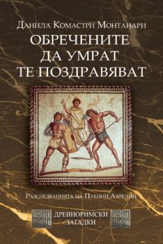 Обречените да умрат те поздравяват (Morituri te salutant), кн. 2 - Древноримски загадки