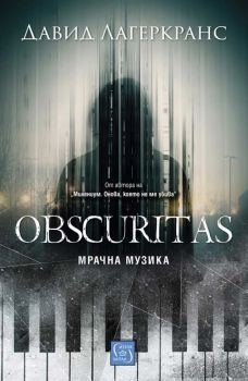 Obscuritas - Мрачна музика - Давид Лагеркранс - 9786190111580 - Изток - Запад - Онлайн книжарница Ciela | ciela.com