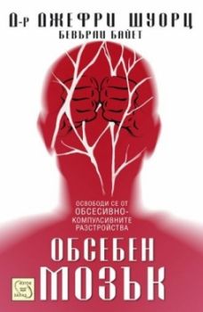 Обсебен мозък - Джефри Шуорц, Бевърли Байет - Изток - Запад - онлайн книжарница Сиела | Ciela.com