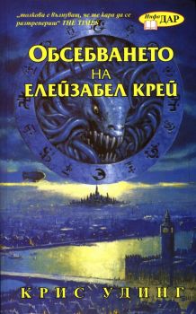 Обсебването на Елейзабел Крей -  Крис Удинг - ИнфоДАР - 9789547611993 - Онлайн книжарница Ciela | Ciela.com