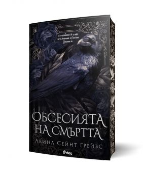Обсесията на смъртта - предстоящо