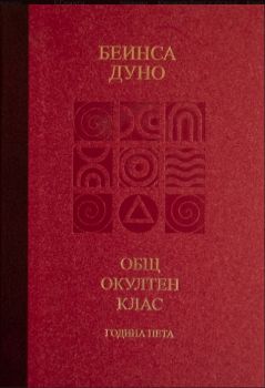 Общ окултен клас - Година пета - Козативни сили - онлайн книжарница Сиела | Ciela.com