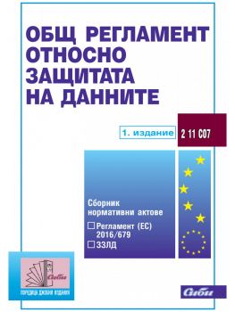 Общ регламент относно защитата на данните - Сиби - 9786192260743 - онлайн книжарница Сиела | Ciela.com 