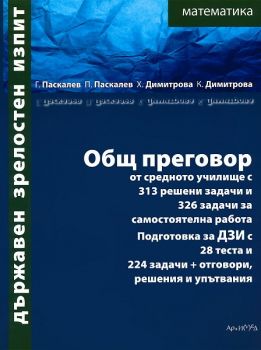 Държавен зрелостен изпит математика: Общ преговор от средното училище