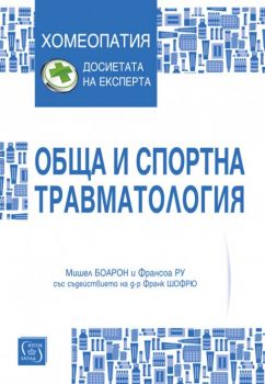 Обща и спортна травматология - Мишел Боарон, Франсоа Ру - Изток - Запад - 9786190104476 - Онлайн книжарница Сиела | Ciela.com