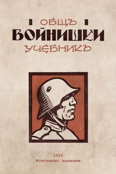 Общъ войнишки учебникъ от 1936 година - Онлайн книжарница Сиела | Ciela.com