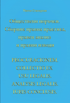 Обществени поръчки - Сборник правна практика, правен анализ и правни изводи - Пенчо Станкулов - онлайн книжарница Сиела | Ciela.com