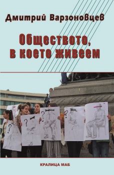 Обществото, в което живеем - Дмитрий Варзоновцев - Кралица Маб - 9789545331954 - Онлайн книжарница Ciela | Ciela.com