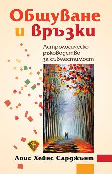 Общуване и връзки. Астрологическо ръководство за съвместимост  Лоис Хейнс Сарджънт