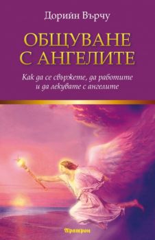 Общуване с ангелите - Онлайн книжарница Сиела | Ciela.com