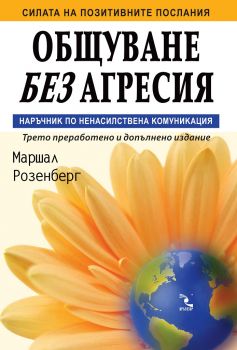 Общуване без агресия - Кръгозор - Маршал Розенберг  - Онлайн книжарница Ciela | ciela.com
