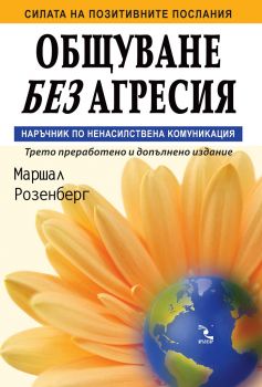 Общуване без агресия - Кръгозор - Маршал Розенберг  - Онлайн книжарница Ciela | ciela.com