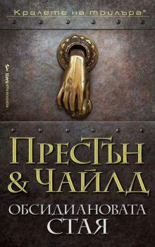 Обсидиановата стая - Линкълн Чайлд, Дъглас Престън - Бард - 9789546558275 - онлайн книжарница Сиела | Ciela.com 