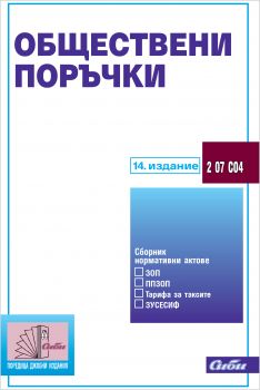 Обществени поръчки / 14. издание - Сиби - онлайн книжарница Сиела | Ciela.com