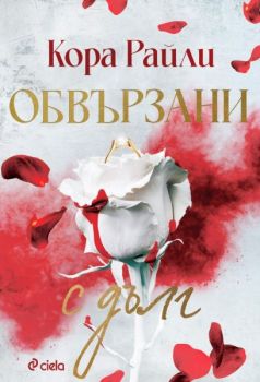 Е-книга Обвързани с дълг - Кора Райли - Сиела - 9789542851103 - Онлайн книжарница Ciela | ciela.com