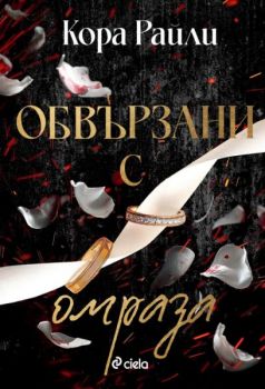 Е-книга Обвързани с омраза - Кора Райли - Сиела - 9789542854517 - Онлайн книжарница Ciela | ciela.com