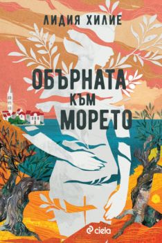 Обърната към морето - Лидия Хилие - 9789542854647 - Сиела - Онлайн книжарница Ciela | ciela.com