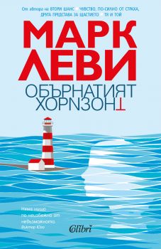 Обърнатият хоризонт - Онлайн книжарница Сиела | Ciela.com