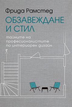 Обзавеждане и стил - Онлайн книжарница Сиела | Ciela.com