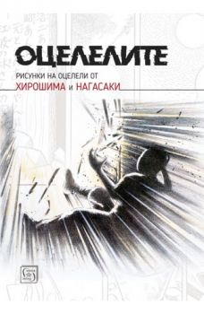 Оцелелите - Изток - Запад - 9786190105787 - Онлайн книжарница Сиела | Ciela.com