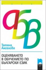 Оценяването в обучението по български език