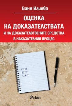 Оценка на доказателствата и на доказателствените средства в наказателния процес - Сиела - Онлайн книжарница Сиела | Ciela.com