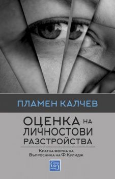 Оценка на личностови разстройства - Пламен Калчев - Изток-Запад - 9786190102076 - Онлайн книжарница Сиела Ciela.com