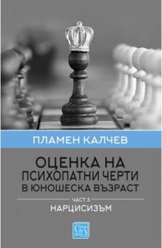 Оценка на психопатни черти в юношеска възраст - Част 3 - Нарцисизъм - Онлайн книжарница Сиела | Ciela.com