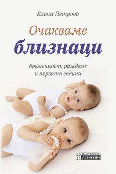 Очакваме близнаци - бременност, раждане и първата година - Онлайн книжарница Сиела | Ciela.com