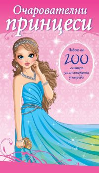 Очарователни принцеси - Фют - 3800083824183 - онлайн книжарница Сиела | Ciela.com 