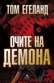 Очите на демона - Том Егеланд - Персей - 9786191613359 - Онлайн книжарница Ciela | ciela.com

