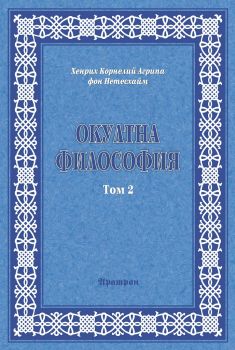 Окултна философия - Том 2 - 9789546261328 -  Хенрих Корнелий Агрипа фон Нетесхайм - онлайн книжарница Сиела - Ciela.com