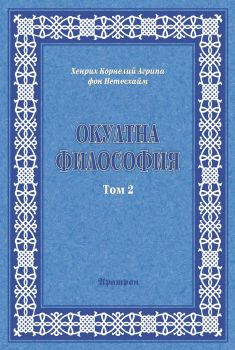 Окултна философия - Том 2 - 9789546261328 -  Хенрих Корнелий Агрипа фон Нетесхайм - онлайн книжарница Сиела - Ciela.com