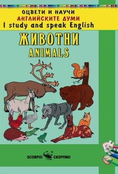 Оцвети и научи английските думи - Животни - Онлайн книжарница Сиела | Ciela.com