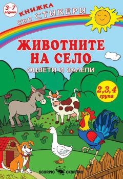 Оцвети и залепи: Животните на село + стикери - Скорпио - 9786192601751 - Онлайн книжарница Ciela | ciela.com

 