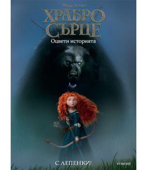 Храбро сърце: Оцвети историята