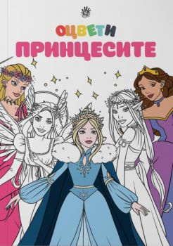 Оцвети принцесите - Онлайн книжарница Сиела | Ciela.com