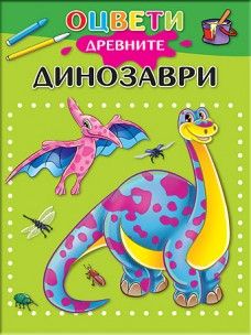 Оцвети древните динозаври