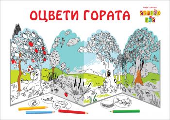 Оцвети гората (рисувателен пакет)