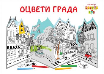 Оцвети града (рисувателен пакет)