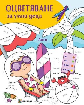Оцветяване за умни деца - Лято - Миранда - Онлайн книжарница Ciela | Ciela.com